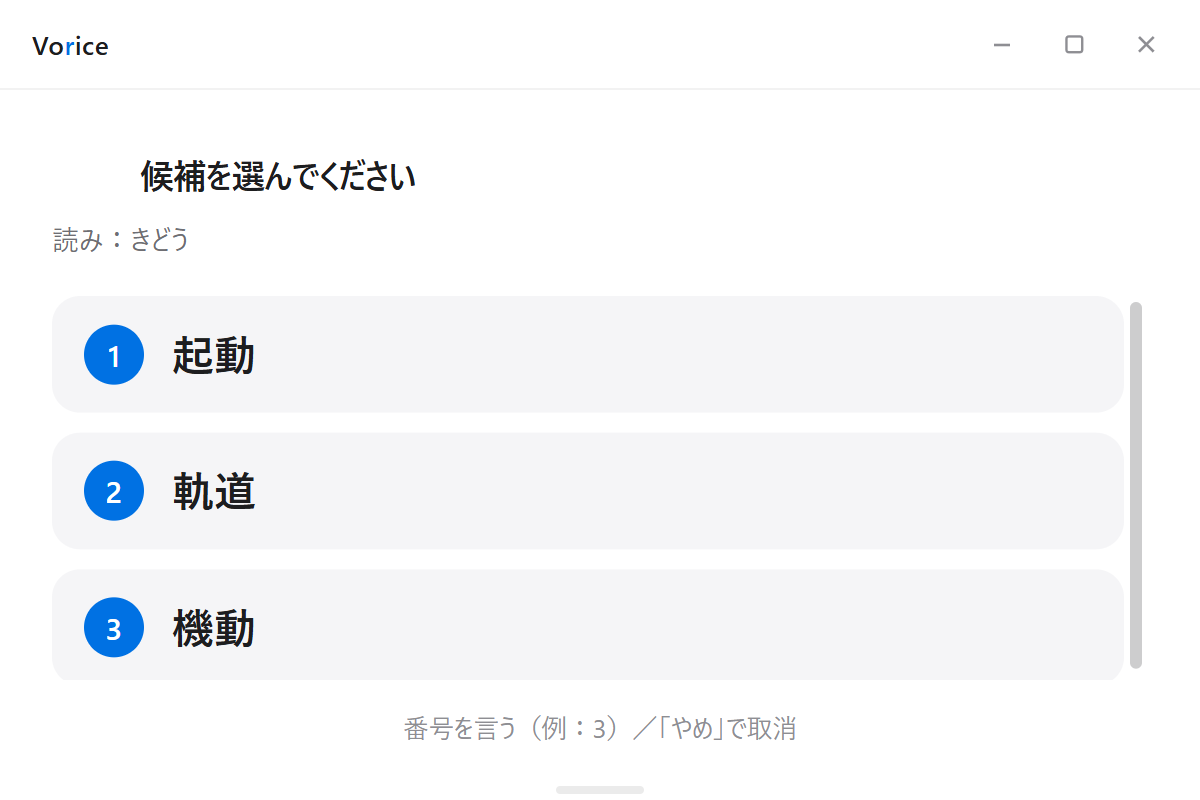 Voriceのリスト画面。読み「きどう」に対して 1 起動 / 2 軌道 / 3 機動 が番号つきで並ぶ