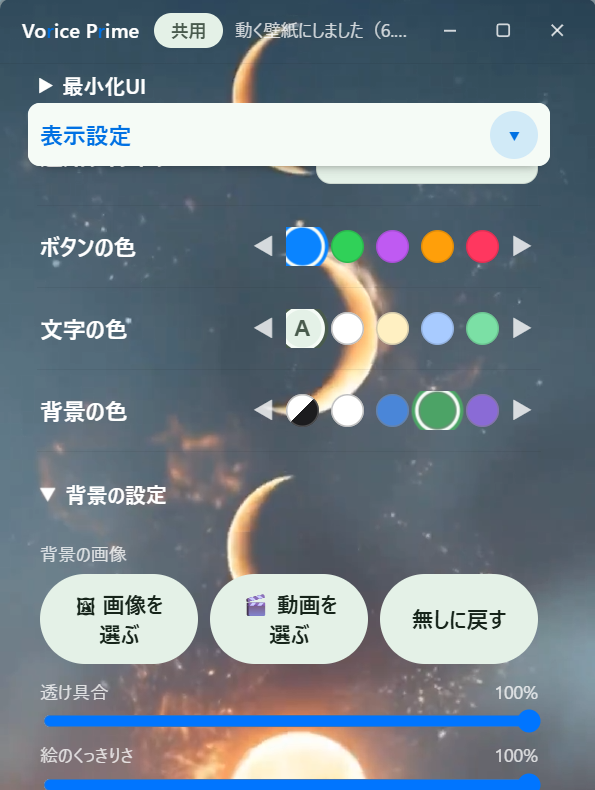 Voriceの設定画面。ボタンの色・文字の色・背景の色を選ぶ列と、背景の画像や動画を選ぶボタン、透け具合のスライダーが並ぶ