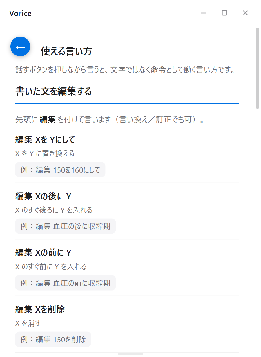 Voriceの「使える言い方」画面。編集 XをYにして／編集 Xの後にY／編集 Xの前にY／編集 Xを削除 が一覧で並ぶ